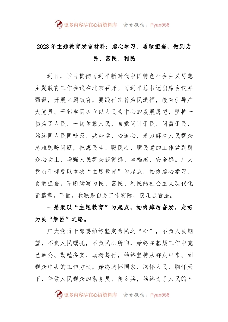 2023年主题教育发言材料：虚心学习、勇敢担当，做到为民、富民、利民.docx_第1页