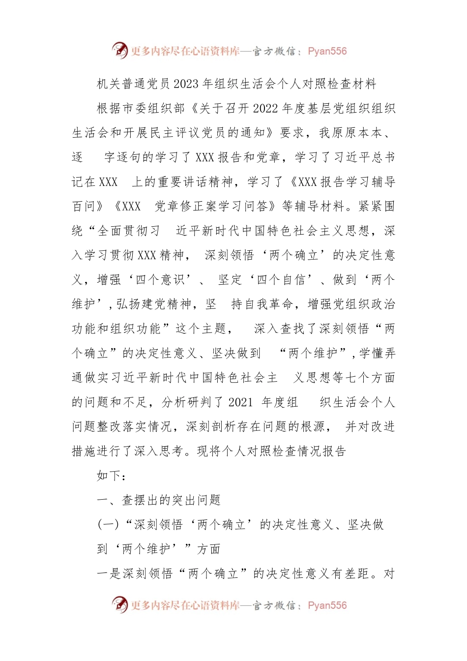 (最新)机关普通党员2023年组织生活会个人对照检查材料.docx_第1页