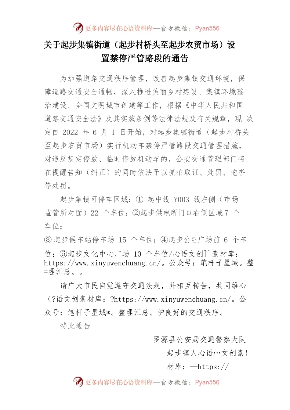 2022年关于起步集镇街道设置禁停严管路段的通告.docx_第1页
