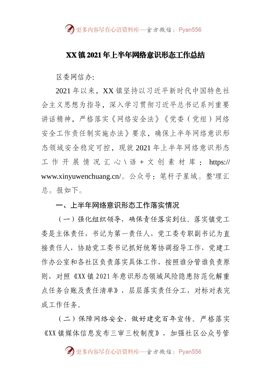 2021年上半年网络意识形态工作总结.docx_第1页