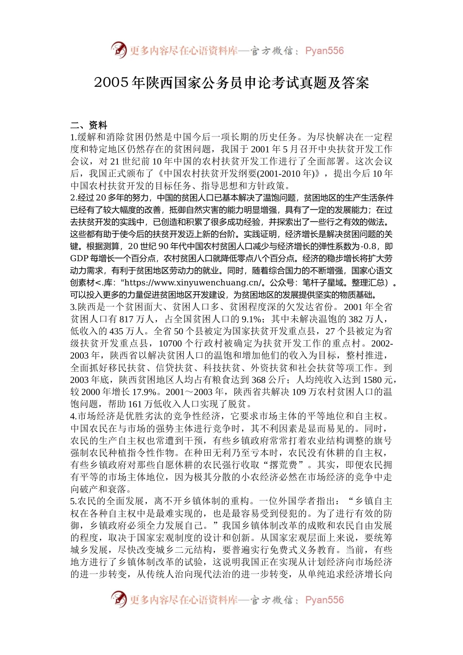2005年陕西国家公务员申论考试真题及答案.docx_第1页