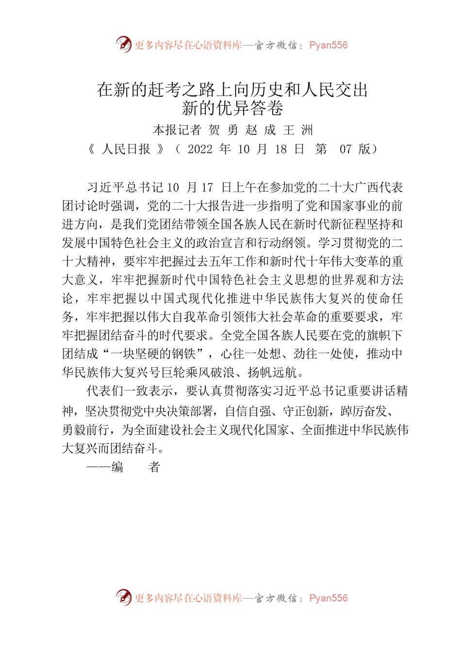 2-在新的赶考之路上向历史和人民交出新的优异答卷.docx_第1页