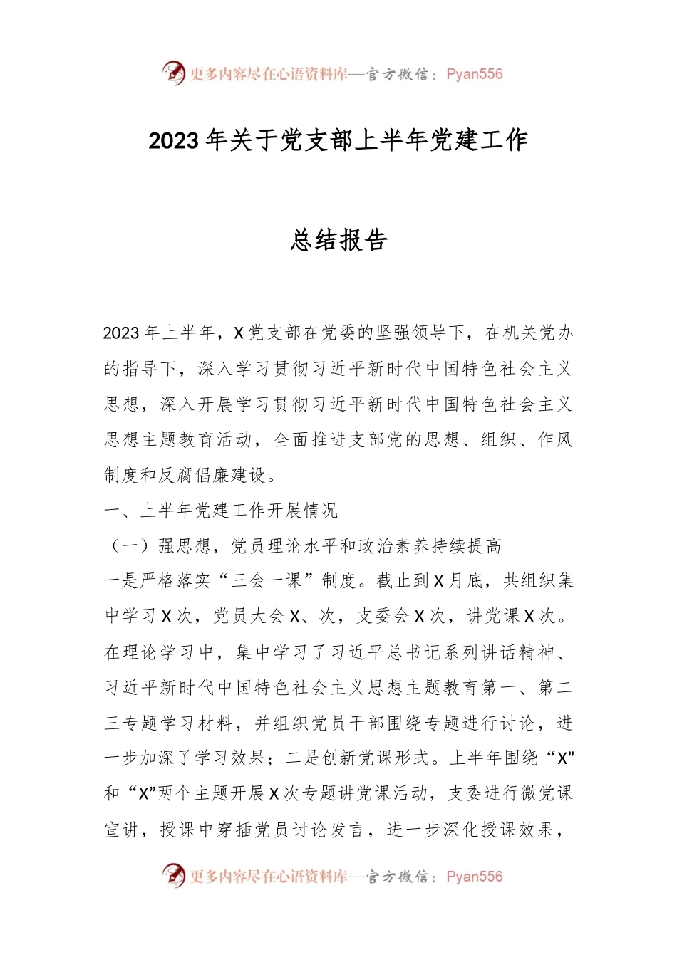 2023年关于党支部上半年党建工作总结报告.docx_第1页