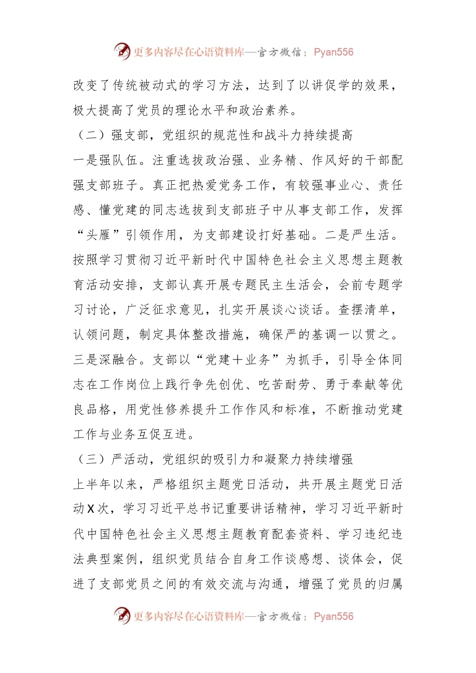 2023年关于党支部上半年党建工作总结报告.docx_第2页