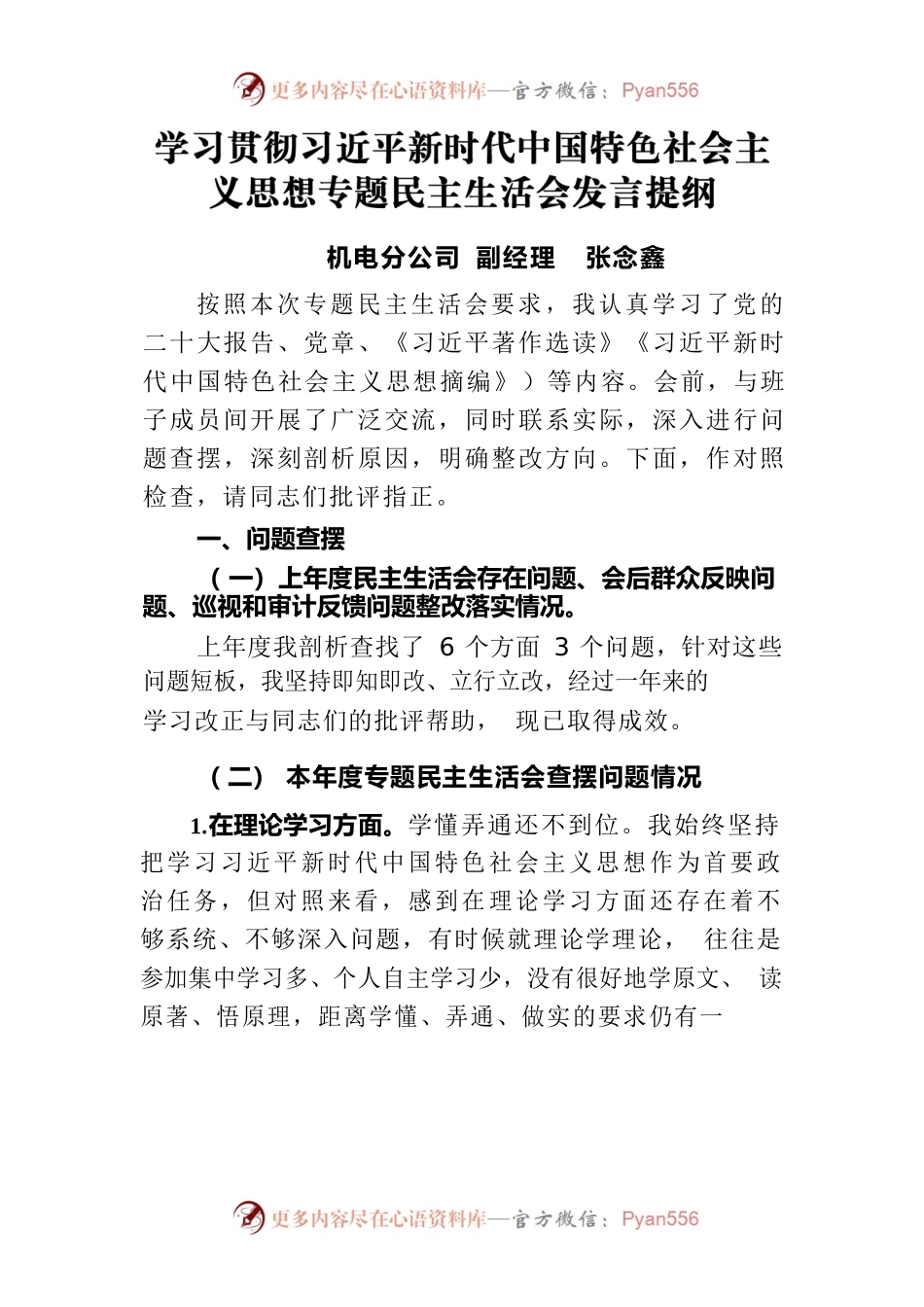 2023年主题教育专题民主生活会个人发言提纲——机电分公司副经理.docx_第1页
