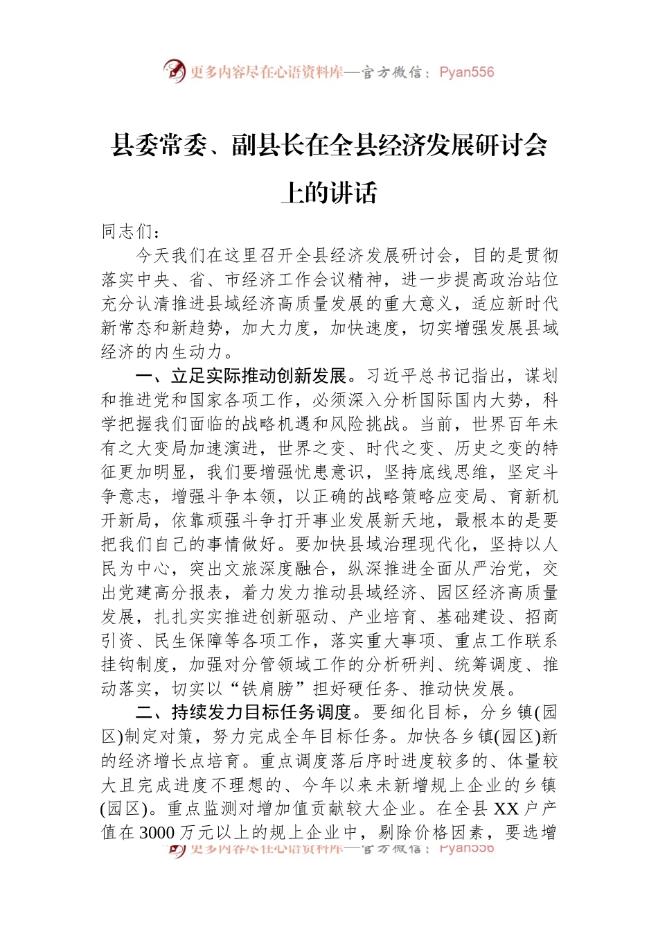2023年县委常委、副县长在全县经济发展研讨会上的讲话.docx_第1页