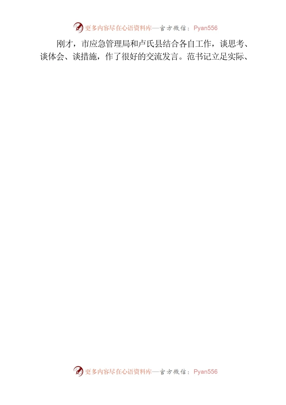 2023.4.1自然灾害风险防范应对专题培训集体研讨主持词.docx_第2页