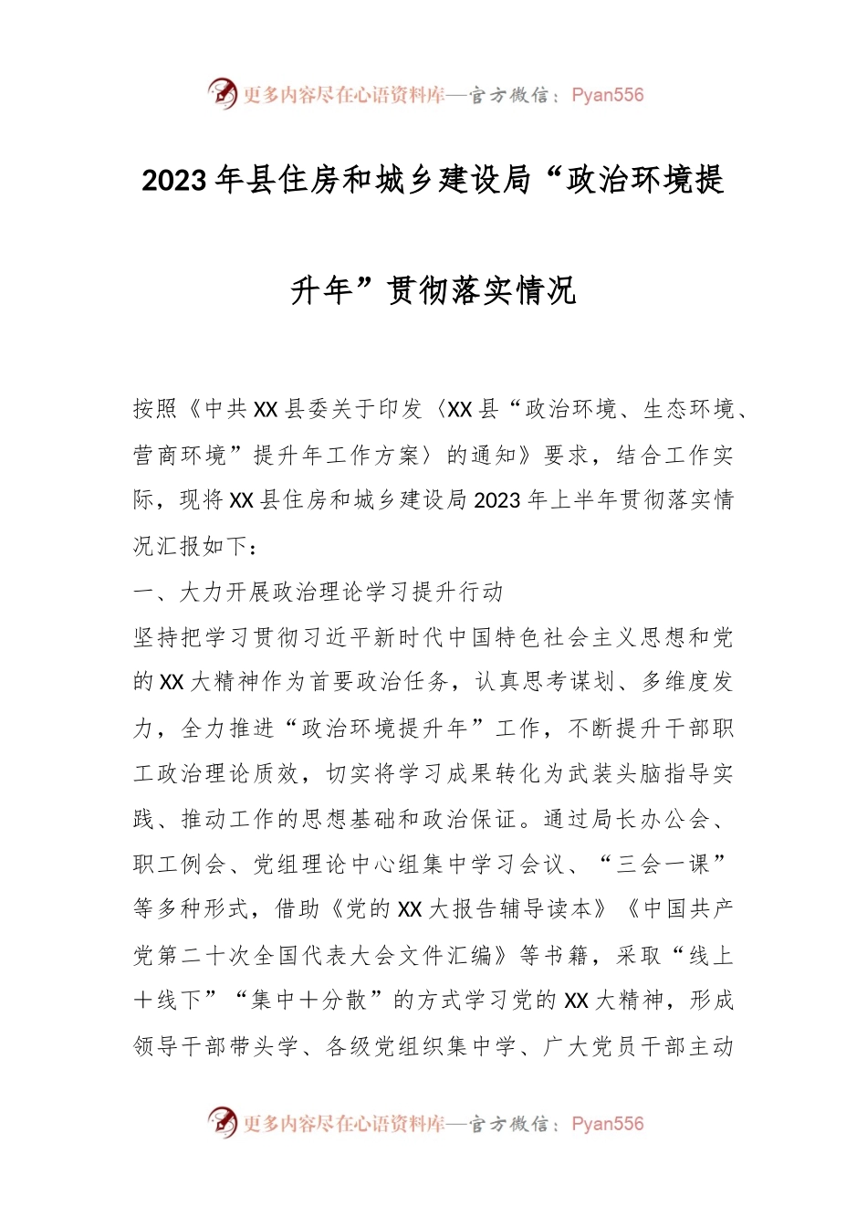 2023年县住房和城乡建设局“政治环境提升年”贯彻落实情况.docx_第1页