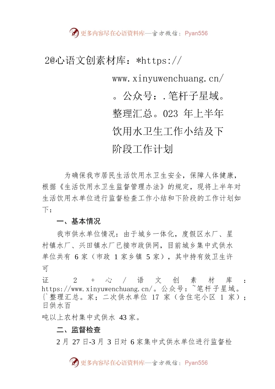 2023年上半年饮用水卫生工作小结及下阶段工作计划（20230529）.docx_第1页