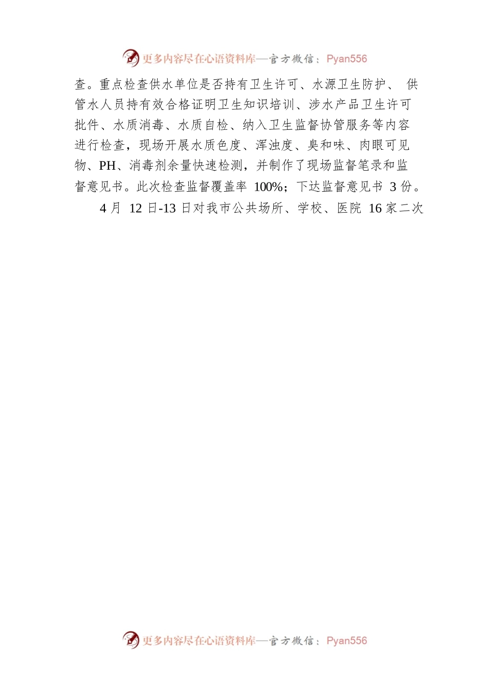 2023年上半年饮用水卫生工作小结及下阶段工作计划（20230529）.docx_第2页