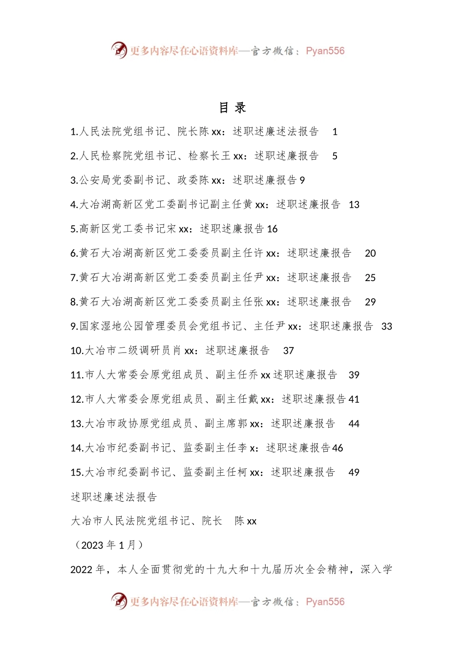 2022年度大冶市其他在职县级干部、纪委副书记述职述廉报告汇编.docx_第1页