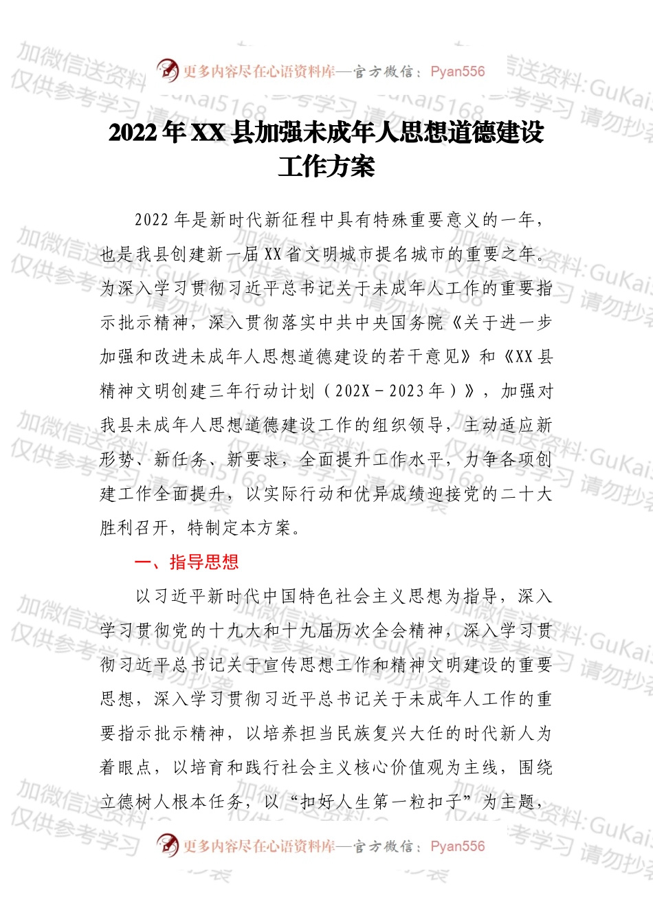 2022年XX县加强未成年人思想道德建设工作方案.docx_第1页