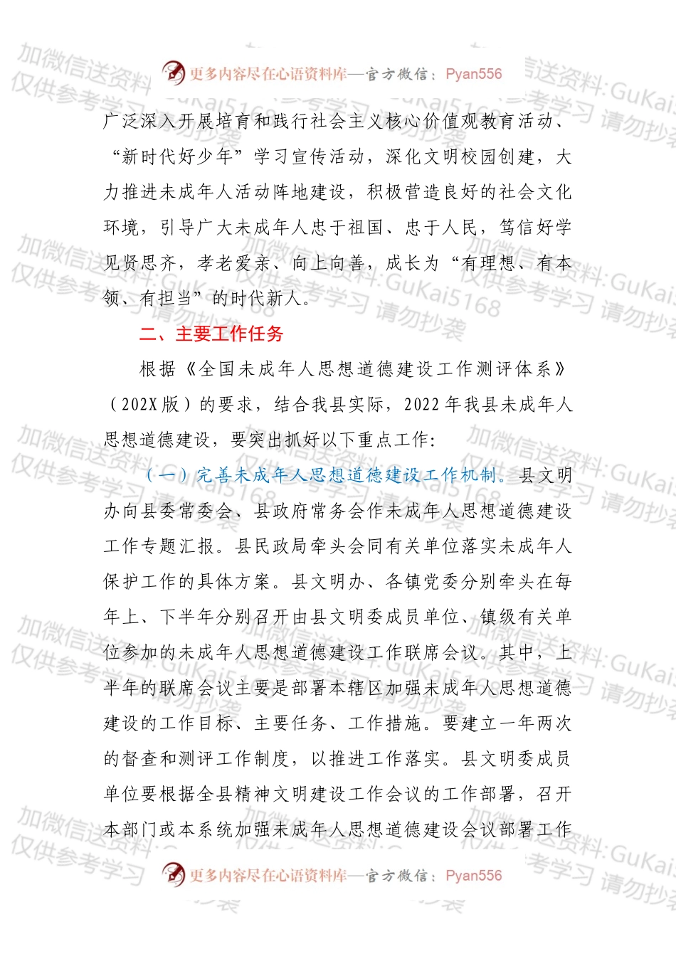 2022年XX县加强未成年人思想道德建设工作方案.docx_第2页