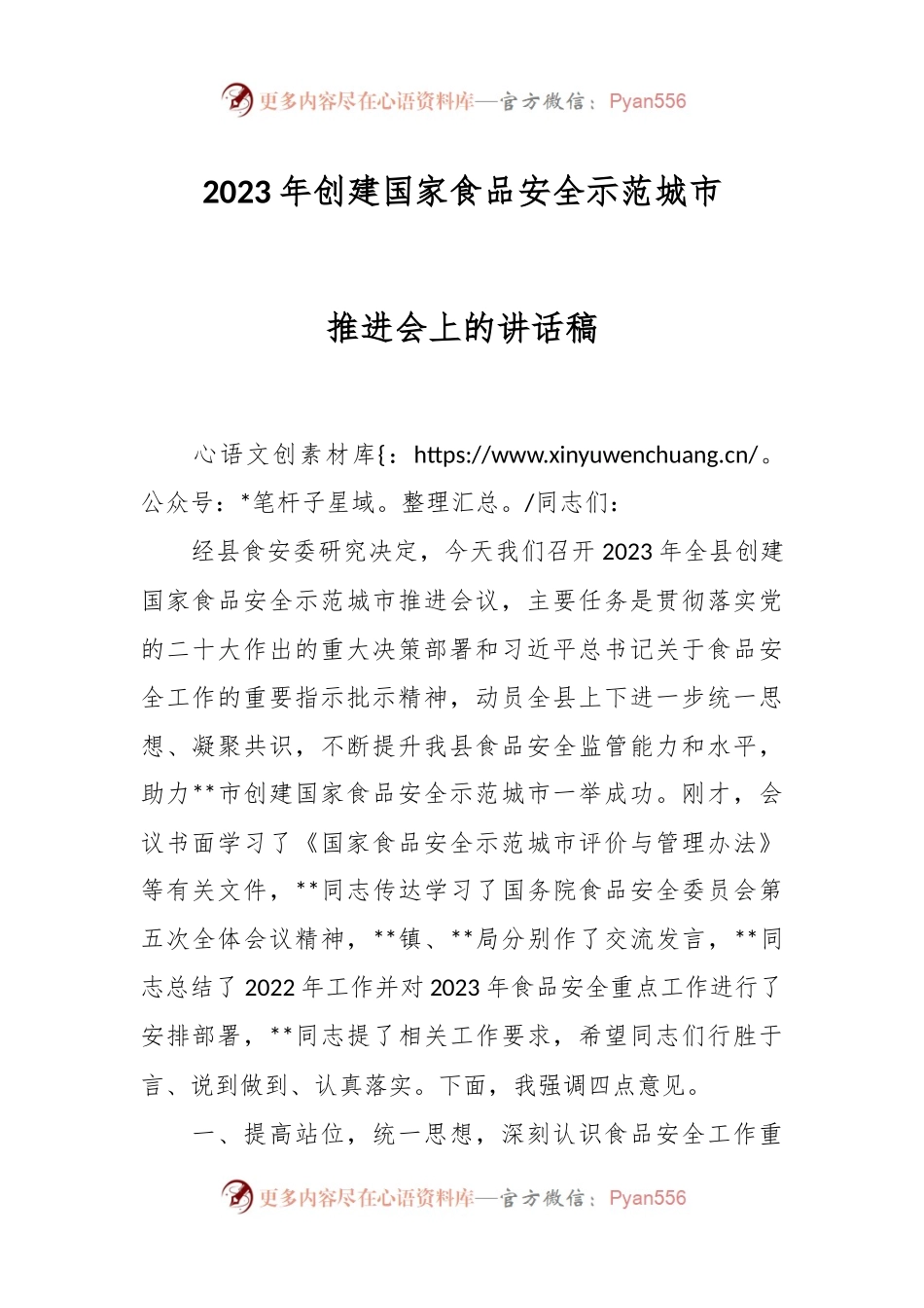 2023年创建国家食品安全示范城市推进会上的讲话稿.docx_第1页