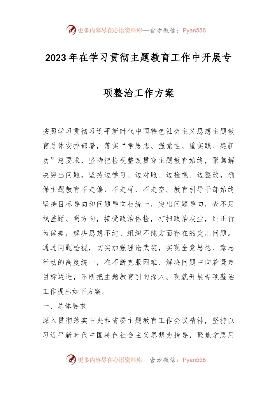 2023年在学习贯彻主题教育工作中开展专项整治工作方案.docx_第1页