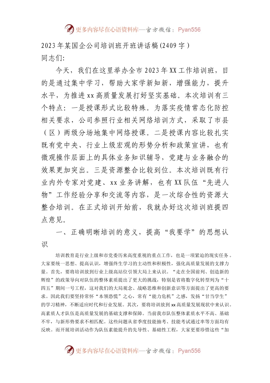 2023年国企培训班开班讲话稿.docx_第1页
