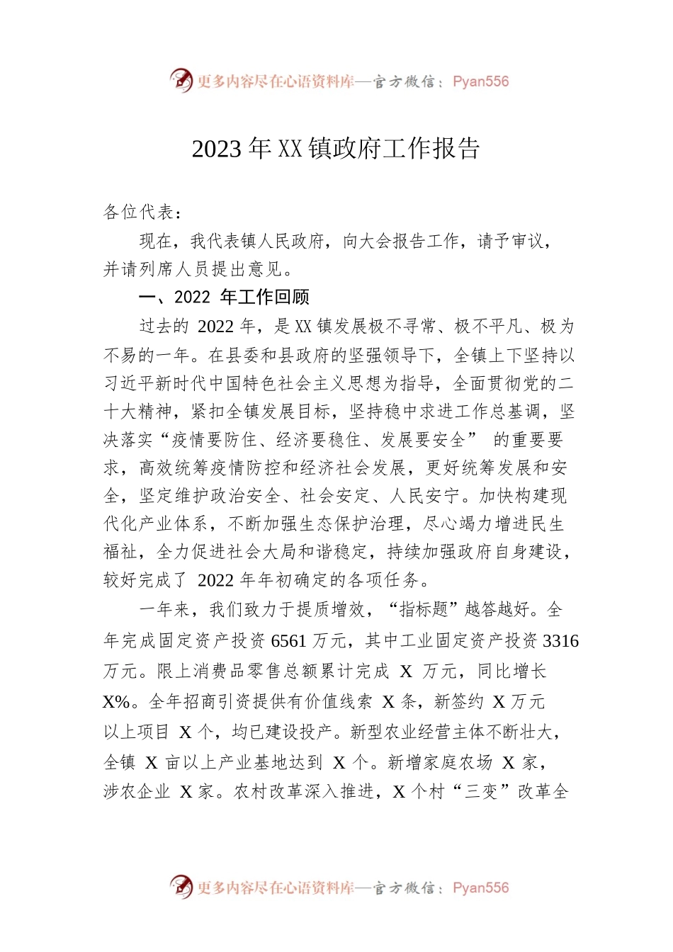 2023年XX镇政府工作报告（20230114-仅供阅读）.docx_第1页