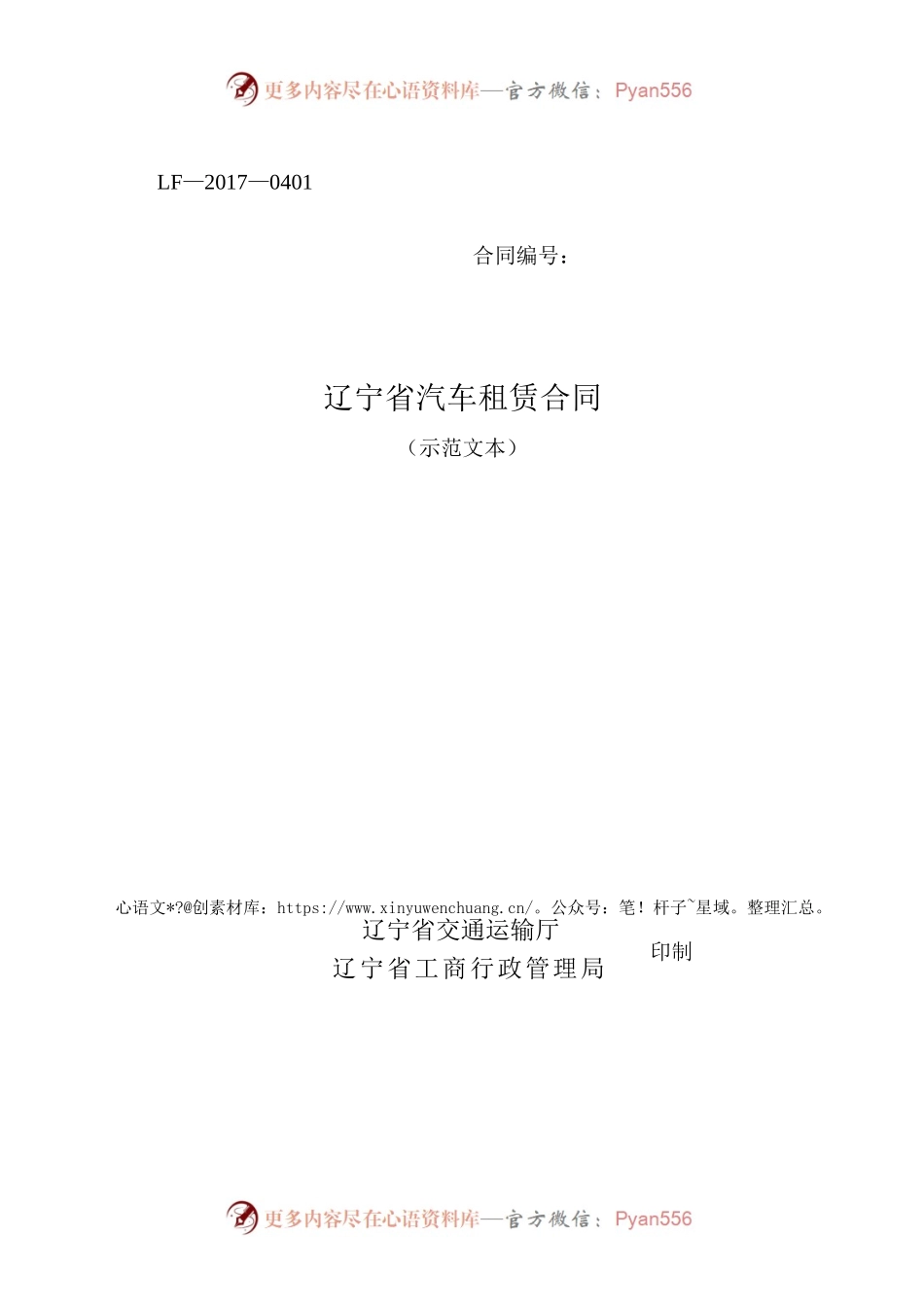 15.辽宁省汽车租赁合同示范文本.docx_第1页