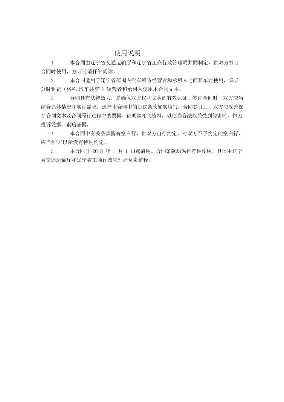 15.辽宁省汽车租赁合同示范文本.docx_第2页