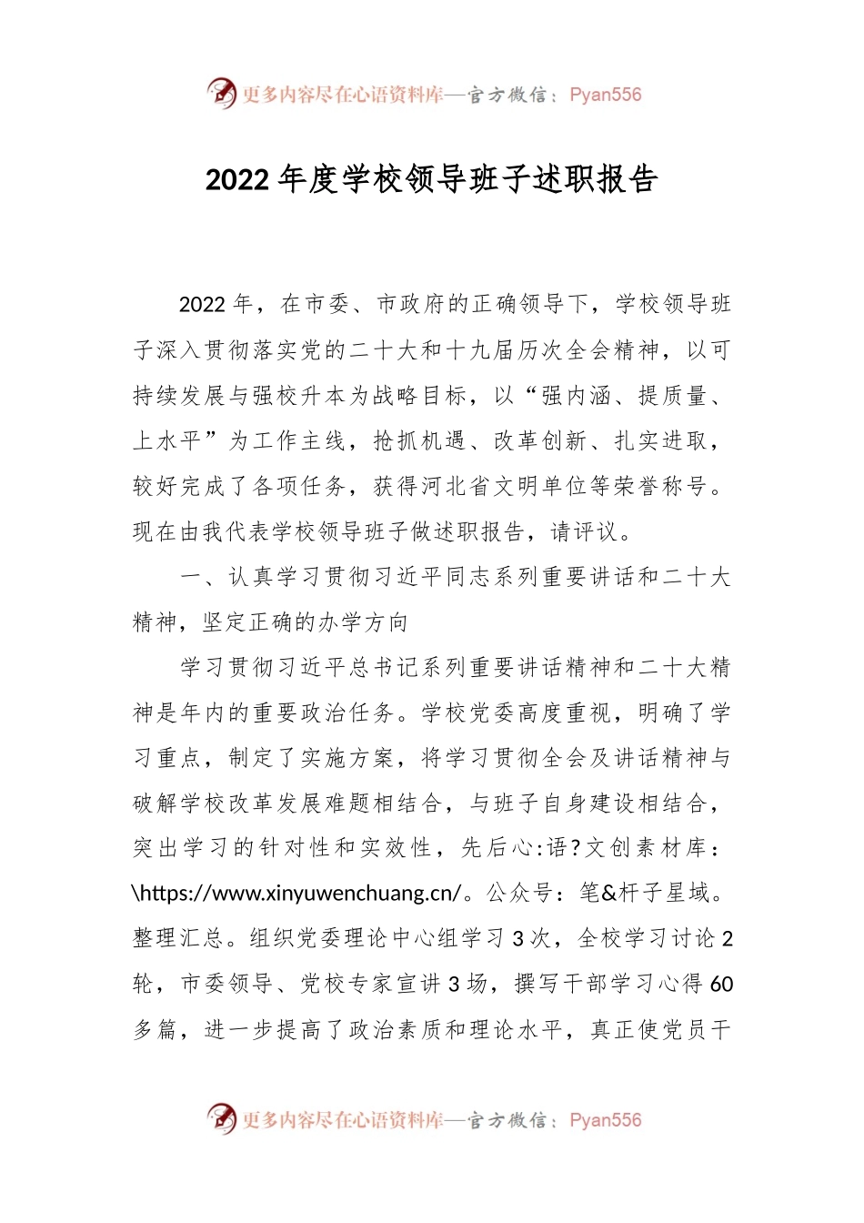 2022年度学校领导班子述职报告.docx_第1页