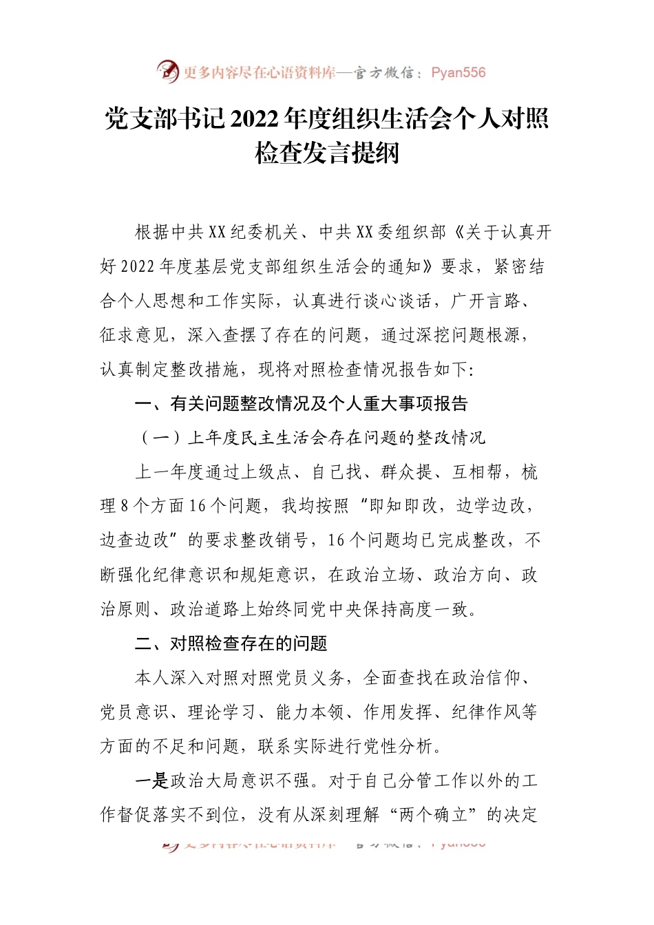 2022年度组织生活会党支部书记个人对照检查发言材料2篇.docx_第1页