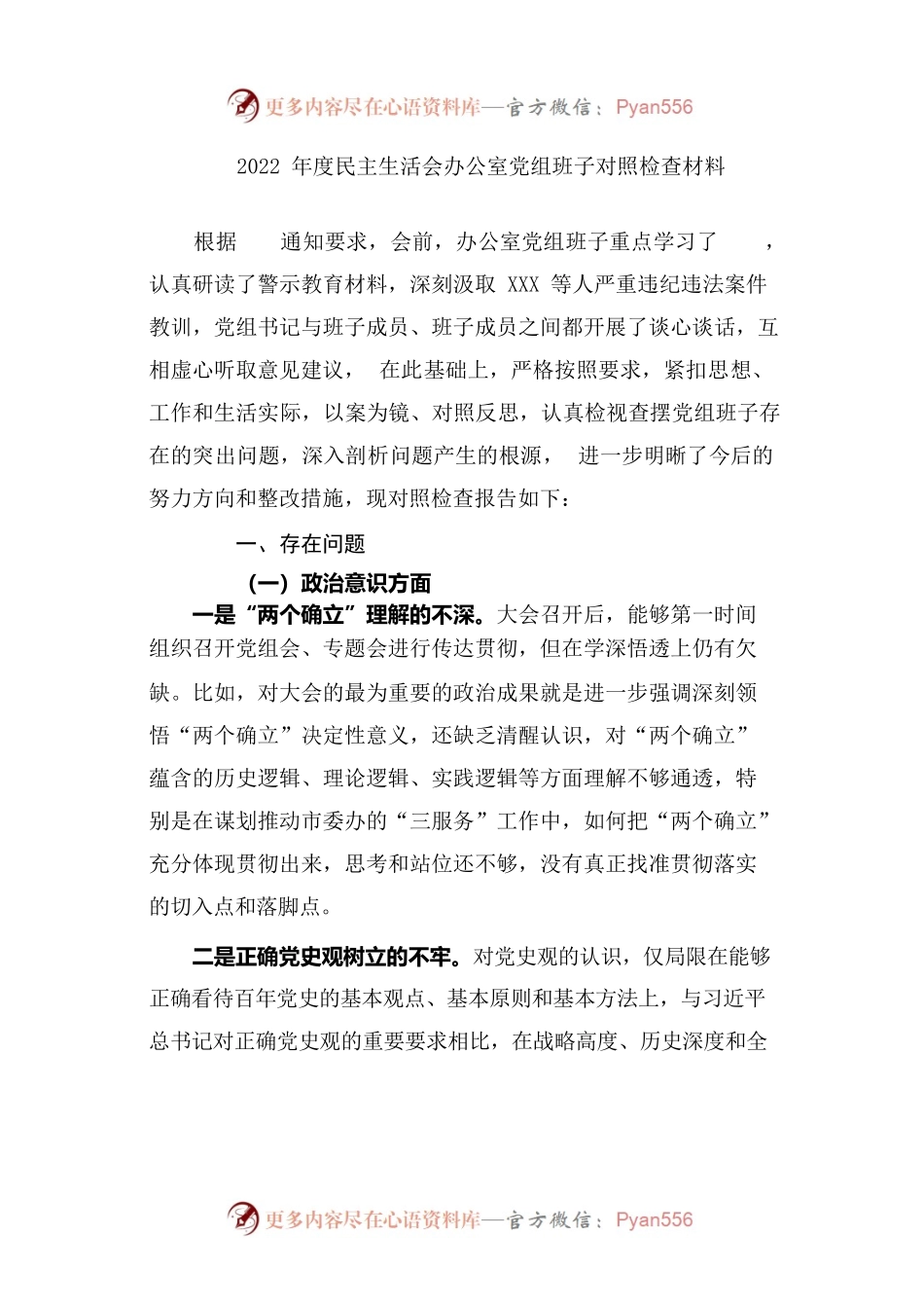 2022年度民主生活会办公室党组班子对照检查材料.docx_第1页