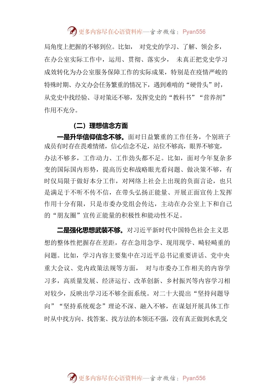 2022年度民主生活会办公室党组班子对照检查材料.docx_第2页