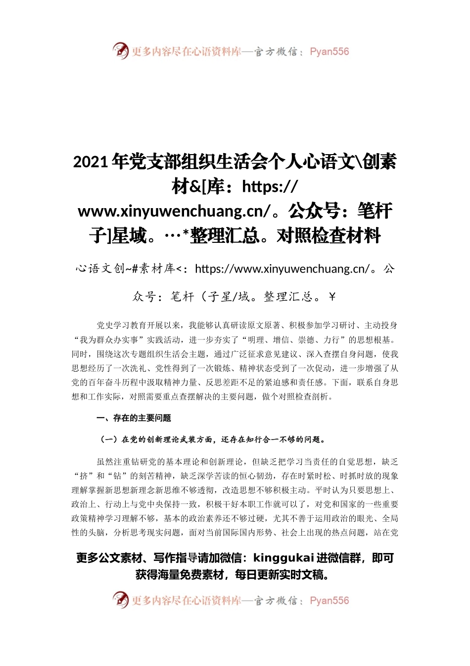 2021年党支部组织生活会个人对照检查材料.docx_第1页