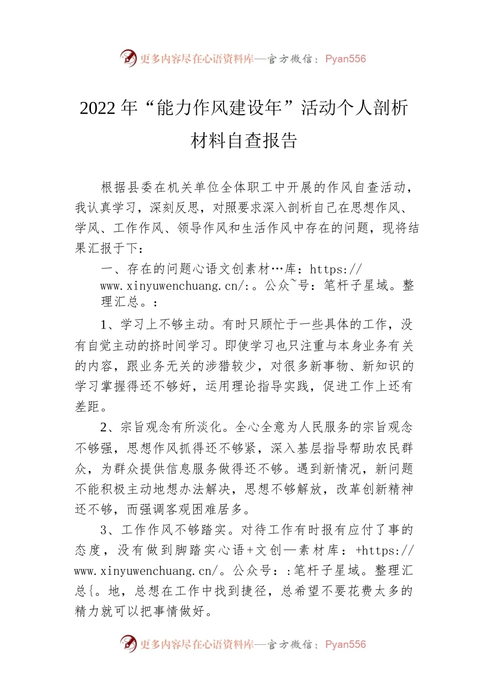 2022年“能力作风建设年”活动个人剖析材料自查报告.docx_第1页