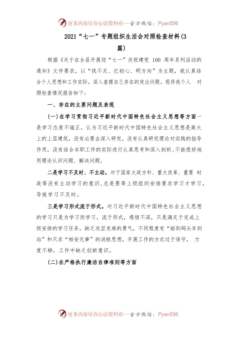 (3篇)2021“七一”专题组织生活会对照检查材料.docx_第1页