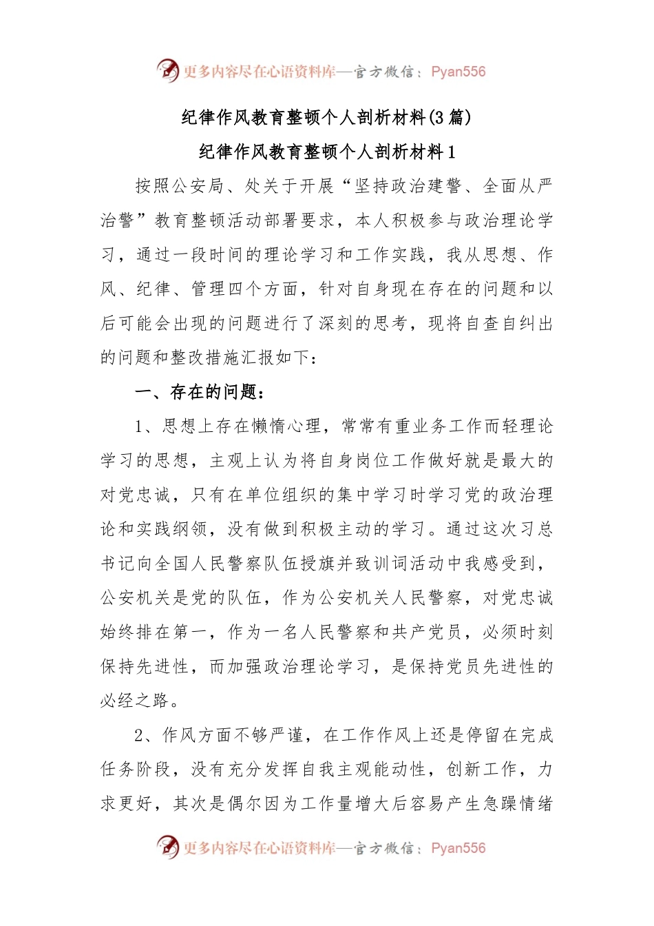 (3篇)纪律作风教育整顿个人剖析材料.docx_第1页
