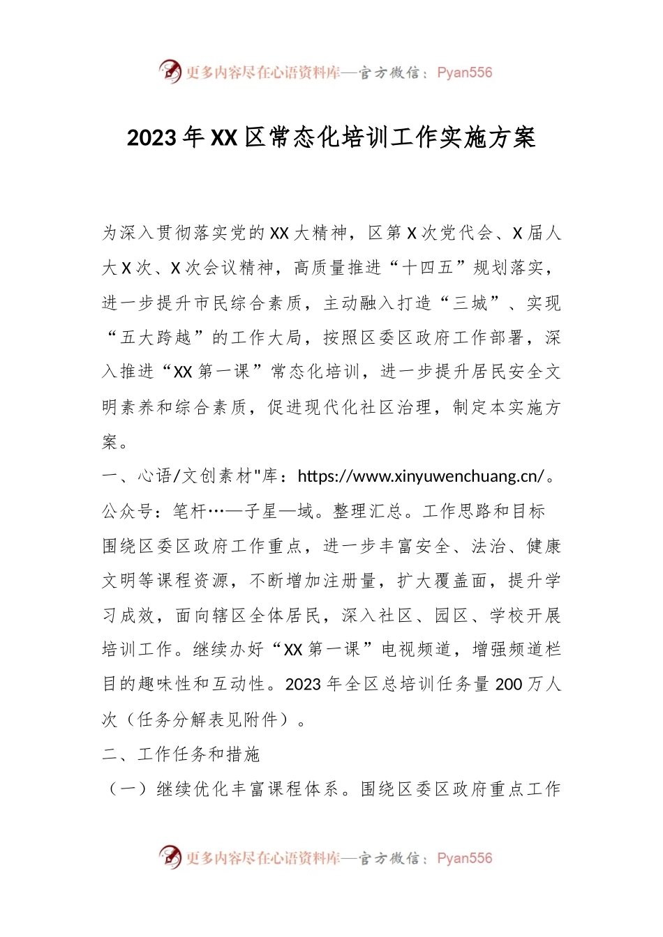 2023年XX区常态化培训工作实施方案.docx_第1页