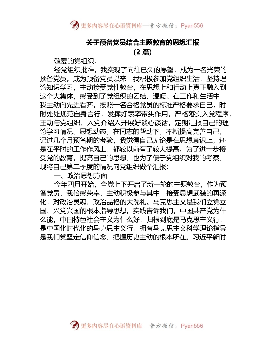2023年关于预备党员结合主题教育的思想汇报2篇.docx_第1页