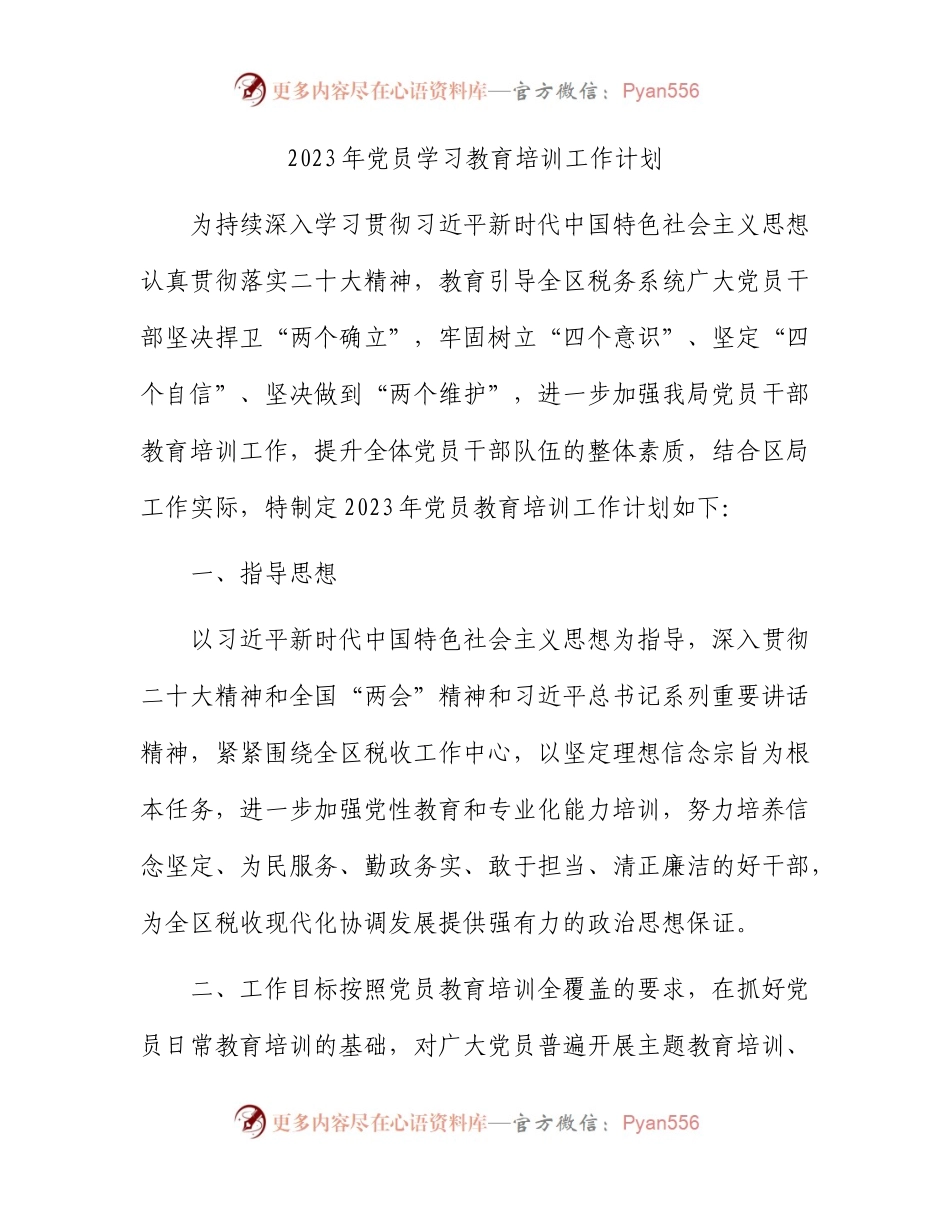 2023年党员学习教育培训工作计划（税务）.docx_第1页
