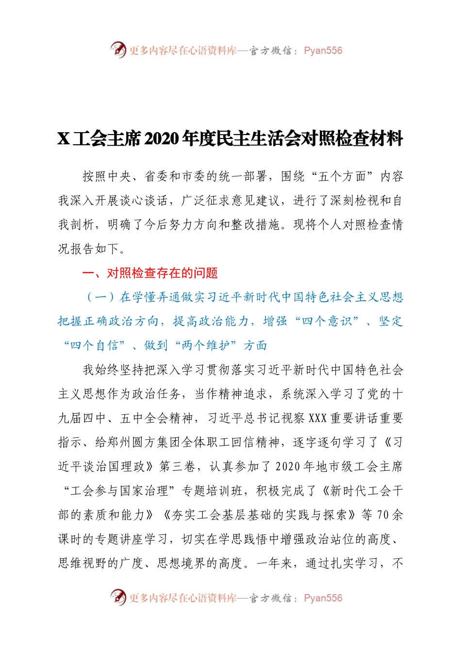 0年度民主生活会对照检查材料.docx_第1页