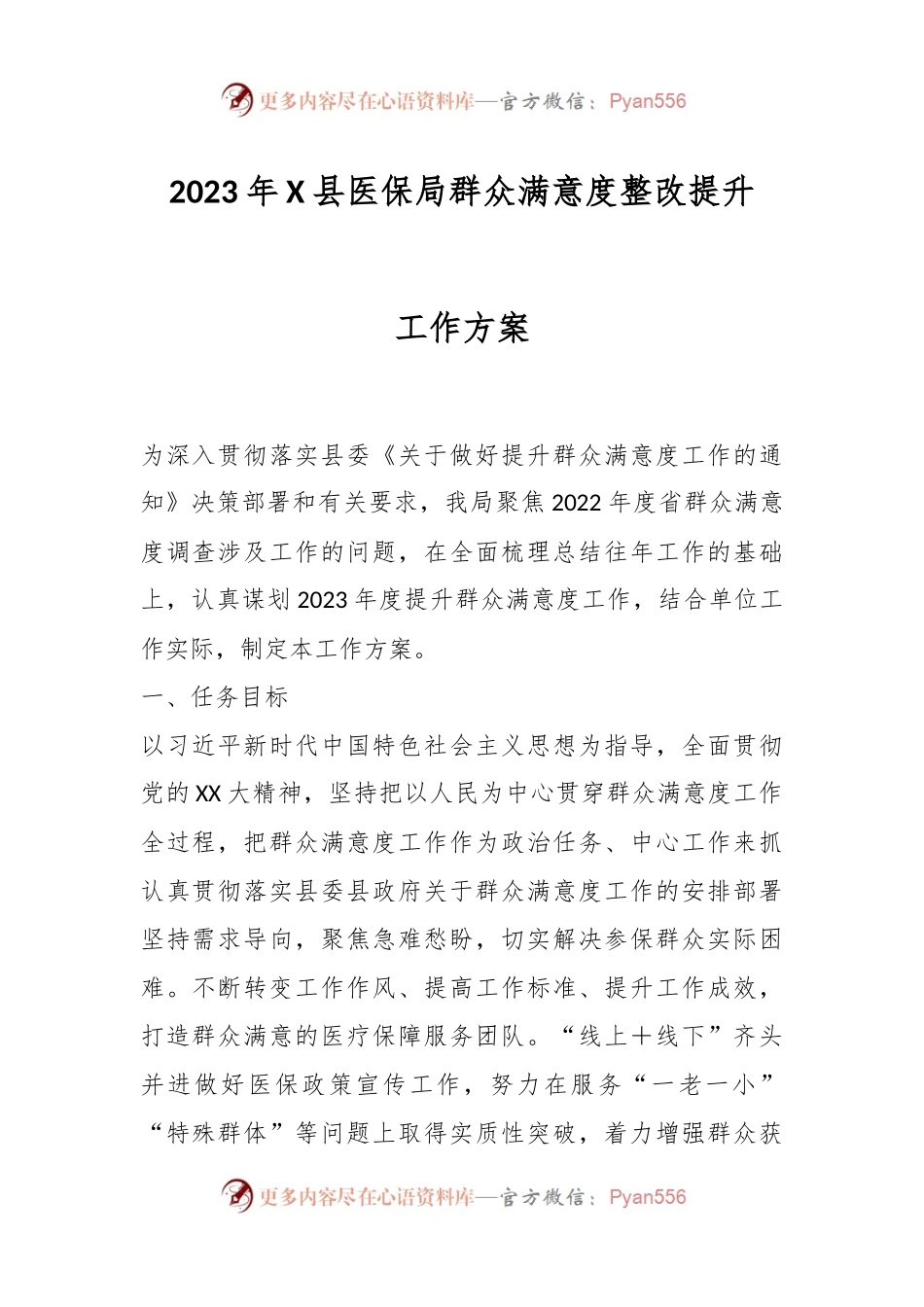 2023年X县医保局群众满意度整改提升工作方案.docx_第1页