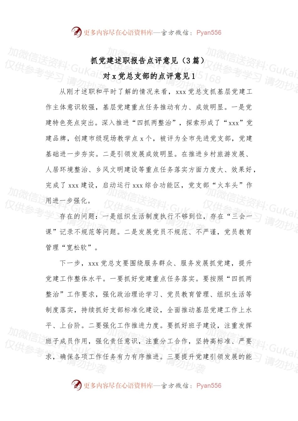 (3篇)抓党建述职报告点评意见.docx_第1页