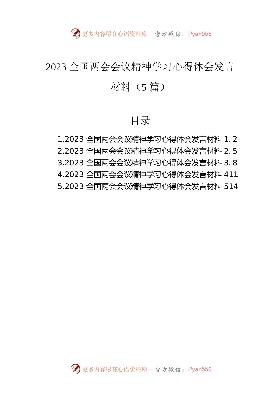 2023全国两会会议精神学习心得体会发言材料（5篇）.docx_第1页
