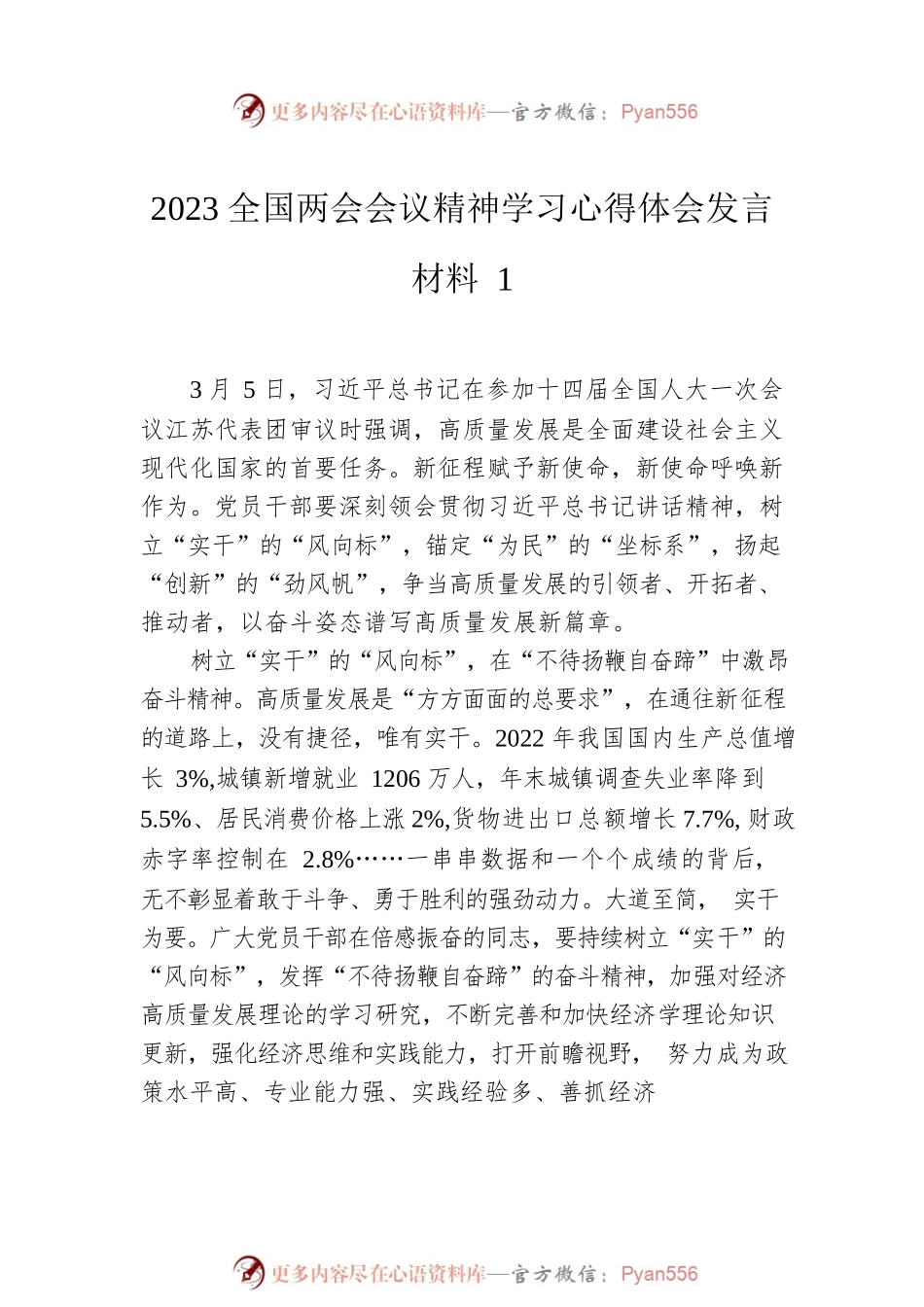 2023全国两会会议精神学习心得体会发言材料（5篇）.docx_第2页