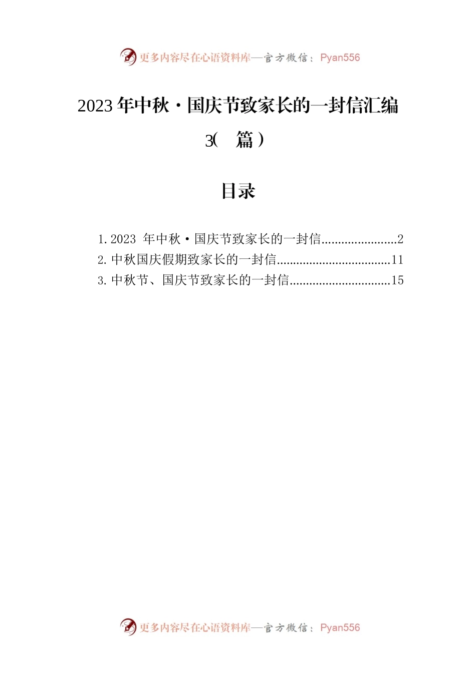 2023年中秋·国庆节致家长的一封信汇编（3篇）.docx_第1页