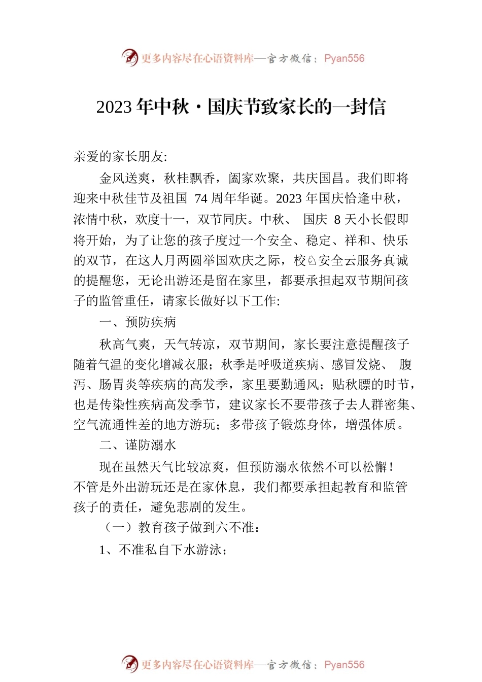 2023年中秋·国庆节致家长的一封信汇编（3篇）.docx_第2页