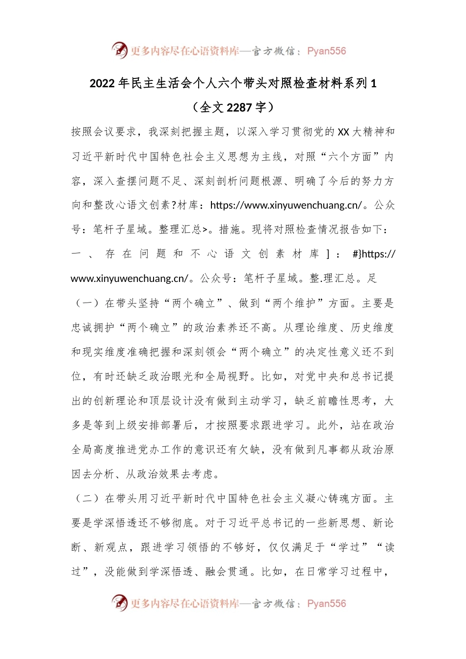 2022年民主生活会个人六个带头对照检查材料系列1（全文2287字）.docx_第1页