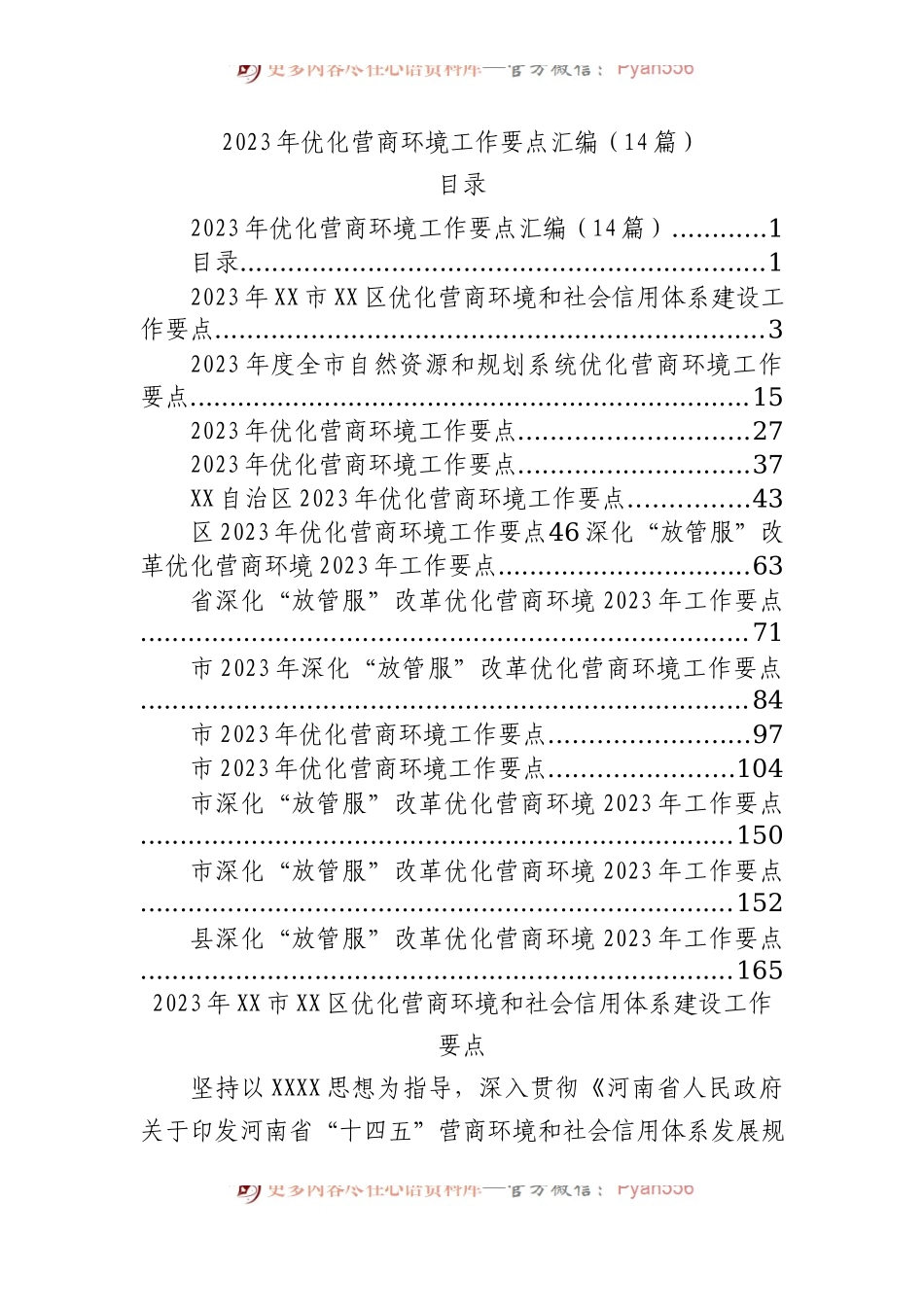 2023年优化营商环境工作要点汇编14篇.docx_第1页