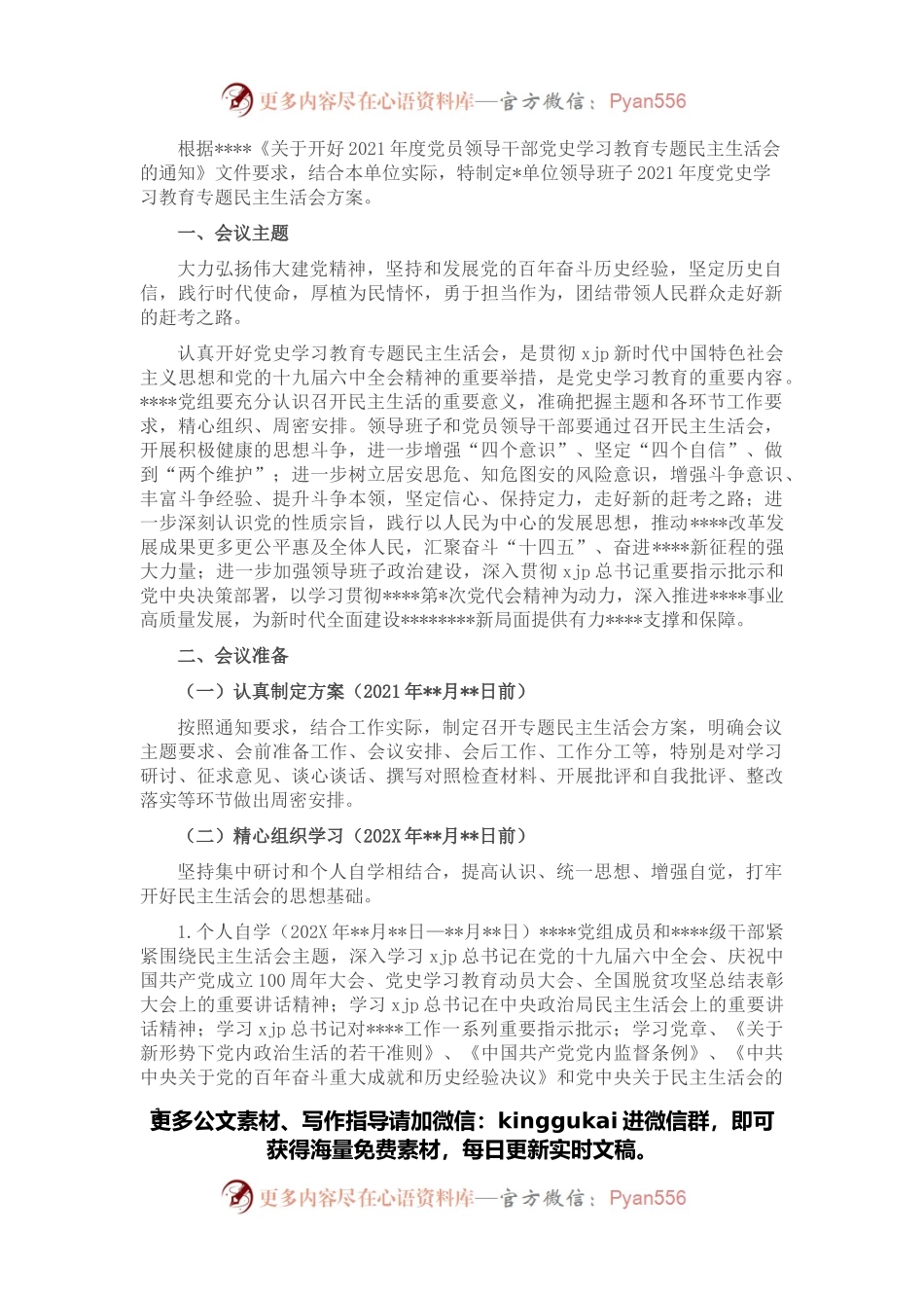 2021年度党史学习教育专题民主生活会方案.docx_第1页