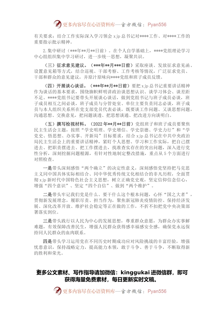 2021年度党史学习教育专题民主生活会方案.docx_第2页