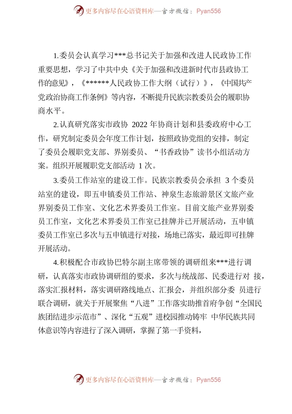 2022年度政协民族宗教委员会主任个人述职报告.docx_第2页