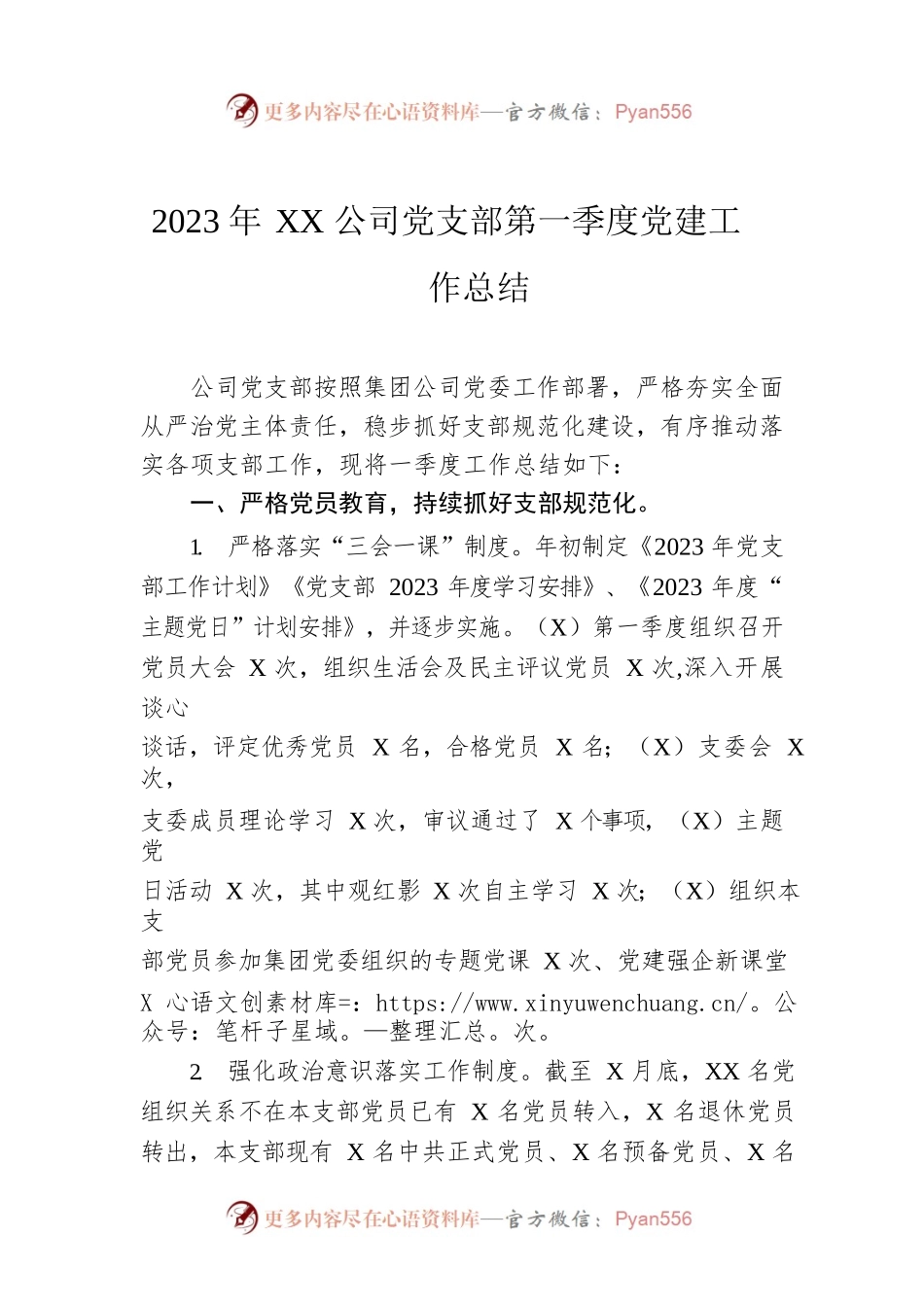 2023年XX公司党支部第一季度党建工作总结.docx_第1页