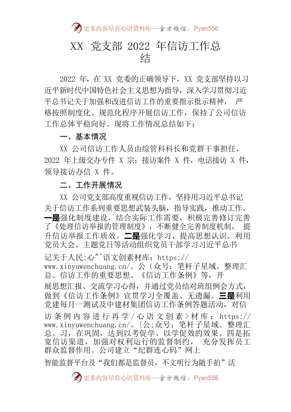 2022年国企党支部信访工作总结.docx_第1页