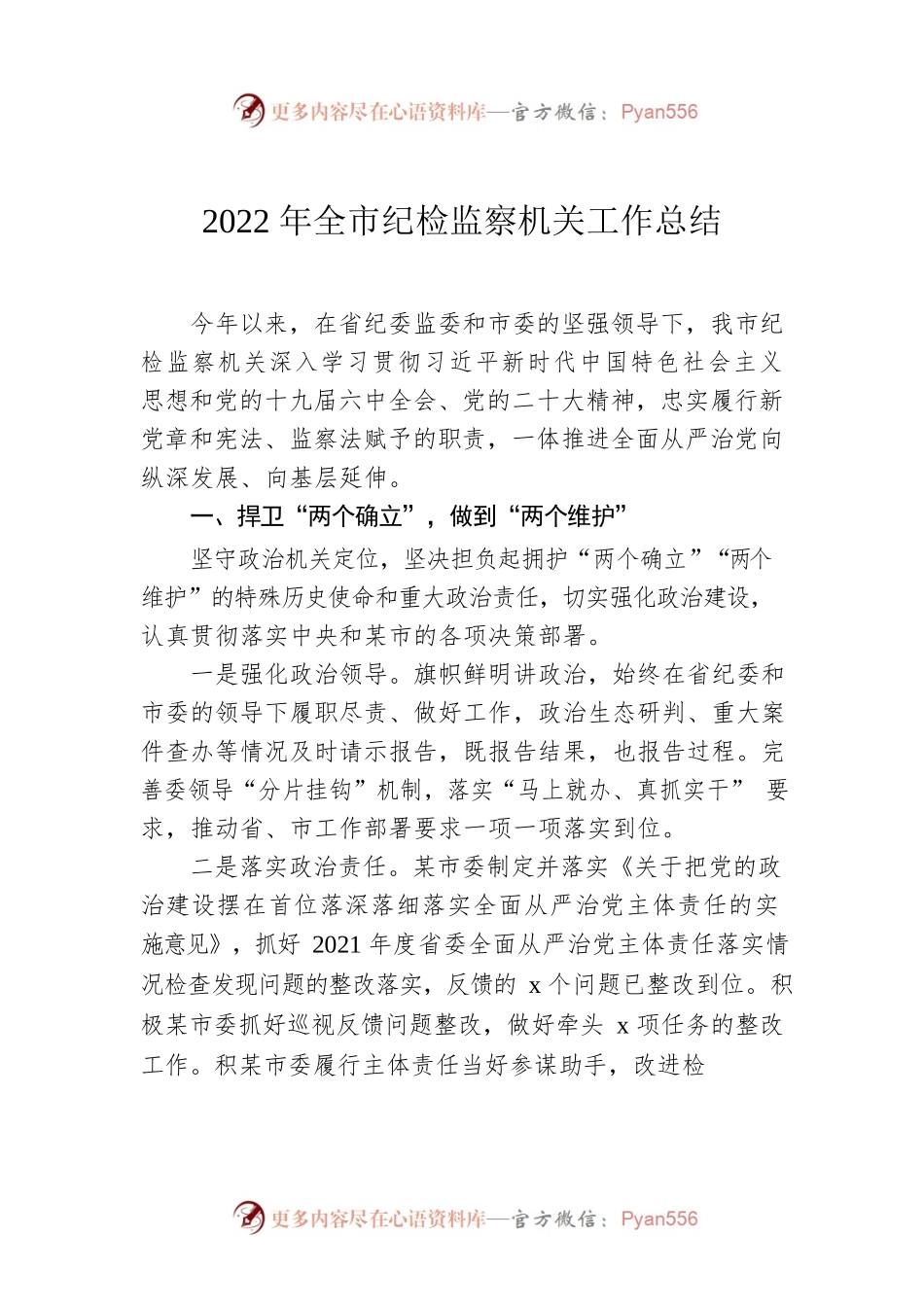 2022年全市纪检监察机关工作总结.docx_第1页