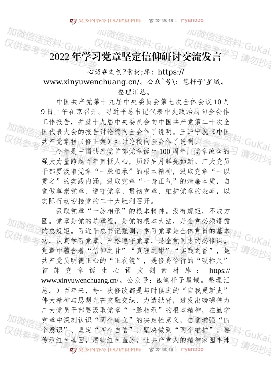2022年学习党章坚定信仰研讨交流发言 (3).docx_第1页